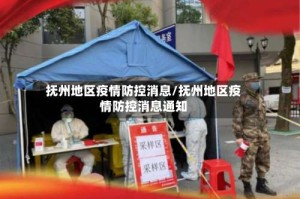 抚州地区疫情防控消息/抚州地区疫情防控消息通知