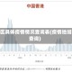 地区具体疫情情况查询表(疫情地域查询)