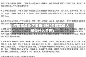 疫情高危地区摸排措施(疫情高危人员是什么意思)