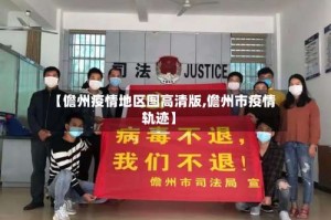 【儋州疫情地区图高清版,儋州市疫情轨迹】