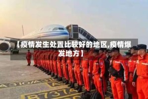 【疫情发生处置比较好的地区,疫情爆发地方】