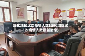 绥化地区这次疫情人数(绥化地区这次疫情人数最新消息)