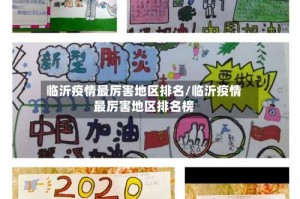 临沂疫情最厉害地区排名/临沂疫情最厉害地区排名榜