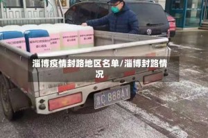 淄博疫情封路地区名单/淄博封路情况