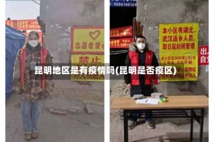 昆明地区是有疫情吗(昆明是否疫区)