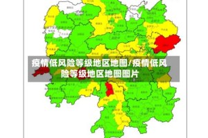 疫情低风险等级地区地图/疫情低风险等级地区地图图片