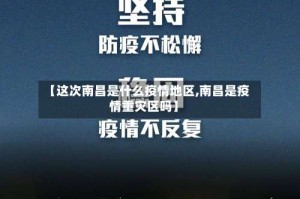 【这次南昌是什么疫情地区,南昌是疫情重灾区吗】