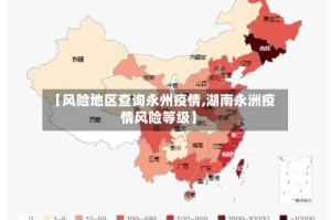 【风险地区查询永州疫情,湖南永洲疫情风险等级】