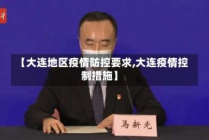 【大连地区疫情防控要求,大连疫情控制措施】