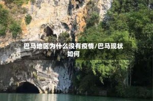 巴马地区为什么没有疫情/巴马现状如何