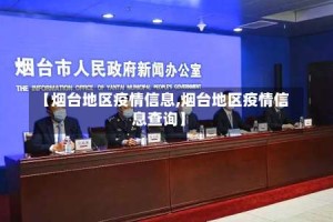【烟台地区疫情信息,烟台地区疫情信息查询】