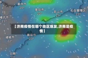 【济南疫情在哪个地区爆发,济南是疫情】