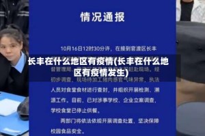 长丰在什么地区有疫情(长丰在什么地区有疫情发生)