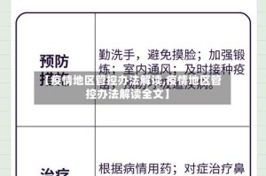 【疫情地区管控办法解读,疫情地区管控办法解读全文】
