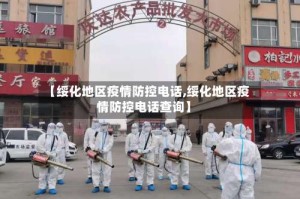 【绥化地区疫情防控电话,绥化地区疫情防控电话查询】