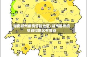 湖南郴州疫情管控地区/湖南郴州疫情管控地区有哪些