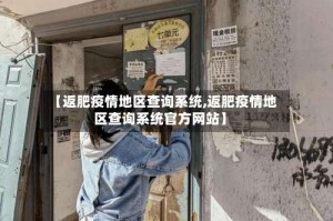 【返肥疫情地区查询系统,返肥疫情地区查询系统官方网站】
