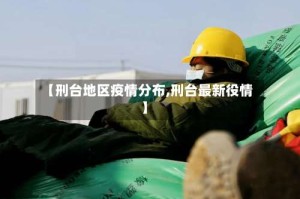 【刑台地区疫情分布,刑台最新役情】