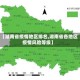 【湖南省疫情地区排名,湖南省各地区疫情风险等级】