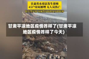 甘肃平凉地区疫情咋样了(甘肃平凉地区疫情咋样了今天)