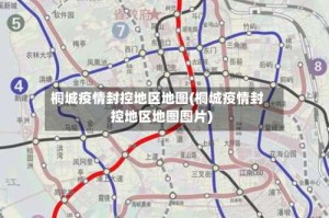 桐城疫情封控地区地图(桐城疫情封控地区地图图片)