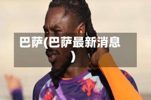 巴萨(巴萨最新消息)