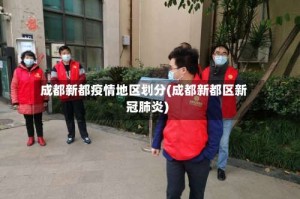 成都新都疫情地区划分(成都新都区新冠肺炎)