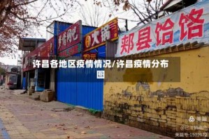 许昌各地区疫情情况/许昌疫情分布图