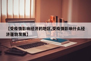 【受疫情影响经济的地区,受疫情影响什么经济蓬勃发展】