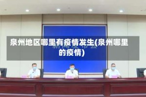 泉州地区哪里有疫情发生(泉州哪里的疫情)