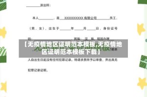 【无疫情地区证明范本模板,无疫情地区证明范本模板下载】
