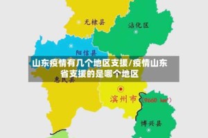 山东疫情有几个地区支援/疫情山东省支援的是哪个地区