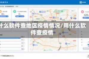 什么软件查地区疫情情况/用什么软件查疫情