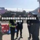 叙永县疫情地区图/叙永县疫情地区图高清
