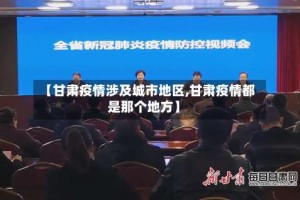 【甘肃疫情涉及城市地区,甘肃疫情都是那个地方】