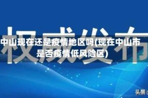 中山现在还是疫情地区吗(现在中山市是否疫情低风险区)