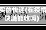 在疫情地区买的快递(在疫情地区买的快递能收吗)