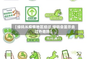 【绿码从疫情地区经过,绿码会显示去过外地吗】