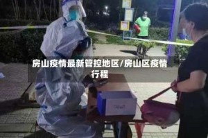 房山疫情最新管控地区/房山区疫情行程