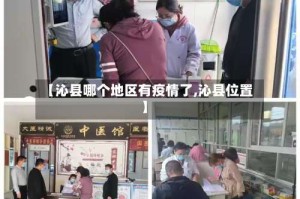 【沁县哪个地区有疫情了,沁县位置】
