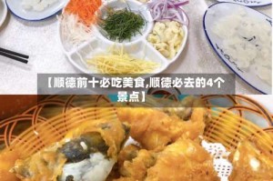 【顺德前十必吃美食,顺德必去的4个景点】