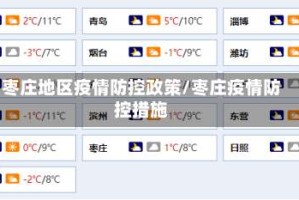 枣庄地区疫情防控政策/枣庄疫情防控措施