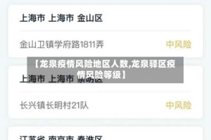 【龙泉疫情风险地区人数,龙泉驿区疫情风险等级】