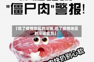 【吃了疫情地区的冷链,吃了疫情地区的冷链食品】