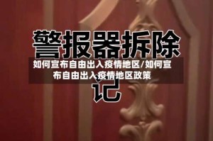 如何宣布自由出入疫情地区/如何宣布自由出入疫情地区政策