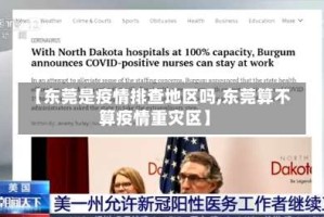 【东莞是疫情排查地区吗,东莞算不算疫情重灾区】