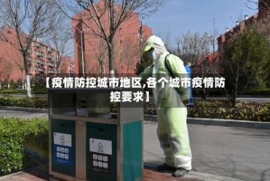 【疫情防控城市地区,各个城市疫情防控要求】
