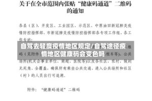 自驾去轻度疫情地区规定/自驾途径疫情地区健康码会变色吗
