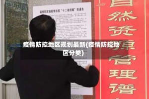 疫情防控地区规划最新(疫情防控地区分类)