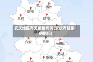 安庆地区有无疫情病例(安庆有疑似病例吗)